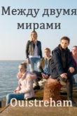 Между двумя мирами 2021