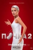 Почка 1-2 сезон 2021