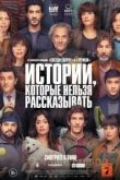 Истории, которые нельзя рассказывать 2022