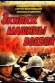 Экипаж машины боевой 1983