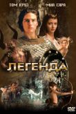 Легенда 1985