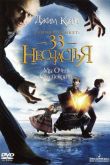 Лемони Сникет: 33 несчастья 2004