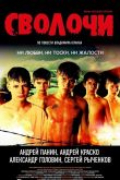 Сволочи 2006