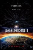 День независимости: Возрождение 2016