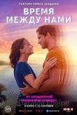 Время между нами. Фильм 2022