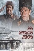 День командира дивизии 1983