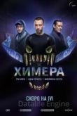 Химера 1 сезон 2022