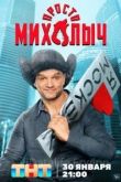 Просто Михалыч 1 сезон 2022