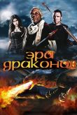 Эра драконов 2010