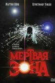 Мертвая зона 1983