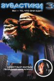 Зубастики 3 1991