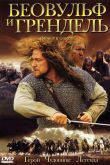 Беовульф и Грендель 2005