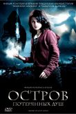 Остров потерянных душ 2007