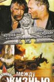 Между жизнью и смертью 2003