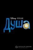 Душа 2020