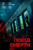 Поезд смерти 2018