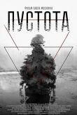 Пустота 2020