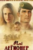 Мой легионер 2021