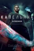 Капельник 1 сезон 2022