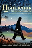 Цыпленок с черносливом 2011