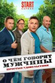 О чём говорят мужчины. Простые удовольствия  1 сезон 2023