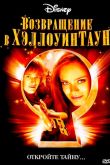 Возвращение в Хеллоуинтаун 2006