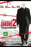 Учитель в законе 2  1 сезон 2010