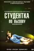 Студентка по вызову 2010