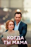 Когда ты мама  1 сезон 2022