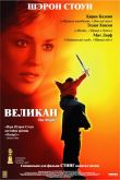 Великан 1998