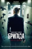 Бригада: Наследник 2012