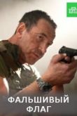 Фальшивый флаг 2022