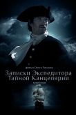 Записки экспедитора Тайной канцелярии 2 2011
