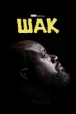 Шак  1 сезон 2022