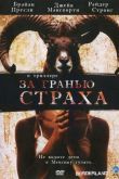 За гранью страха 2007