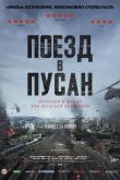 Поезд в Пусан 2016