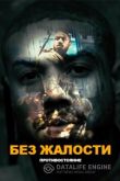 Без жалости 2021