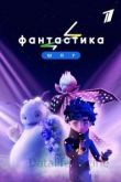 Фантастика 1 сезон 2022