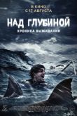Над глубиной: Хроника выживания 2017