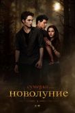 Сумерки. Сага. Новолуние 2009