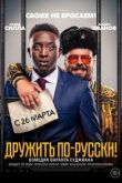 Дружить по-русски! 2019