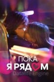 Пока я рядом 2022