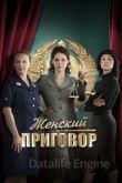 Женский приговор 1 сезон 2022
