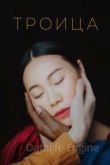 Троица 2019