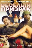 Веселый призрак 2010