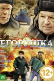 Егорушка 2010