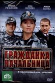 Гражданка начальница 2010