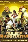 Астерикс и Обеликс: Миссия «Клеопатра» 2002