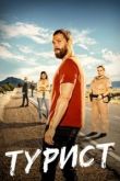 Турист 2022
