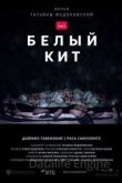 Белый кит 2021